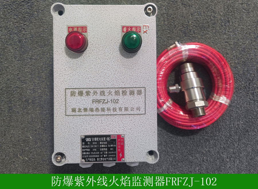 防爆紫外線火焰檢測器FRFZJ102用途-性能特征-廠家批發價